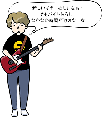 新しいギター欲しいなぁ…でもバイトあるし、なかなか時間が取れないな