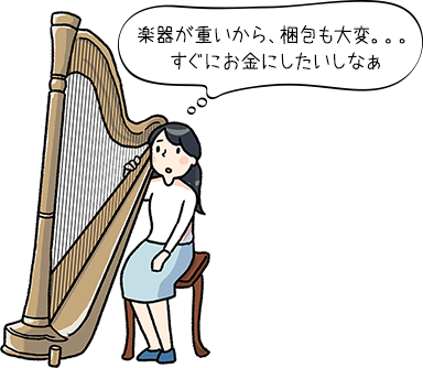 楽器が重いから、梱包も大変。。。すぐにお金にしたいしなぁ