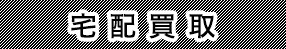 宅配買取