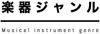楽器ジャンル