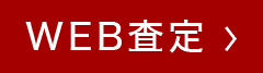 WEB査定