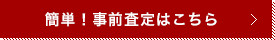 簡単！事前査定はこちら