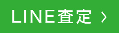 LINE査定