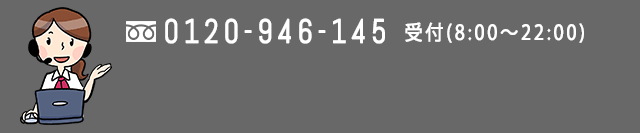 0120-946-145