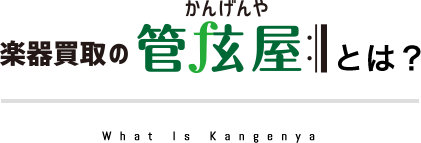 楽器買取りの管弦屋とは？