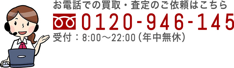 お電話での買取・査定のご依頼はこちら