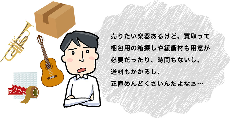 売りたい楽器あるけど、買取って梱包用の箱探しや緩衝材も用意が必要だったり、時間もないし、送料もかかるし、正直めんどくさいんだよなぁ…