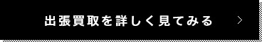 出張買取を詳しく見てみる