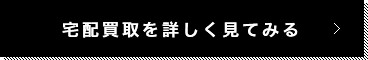 宅配買取を詳しく見てみる