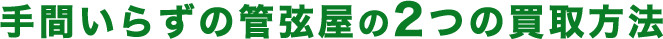 手間いらずの管弦屋の2つの買取方法