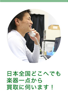 日本全国どこへでも楽器一点から買取に伺います!