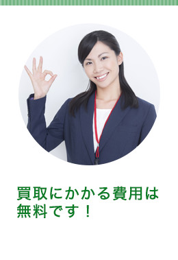買取にかかる費用は無料です!