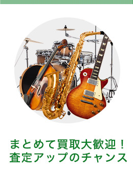 まとめて買取大歓迎!査定アップのチャンス