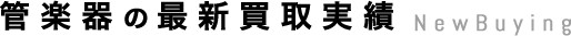 管楽器最新買取実績